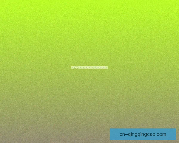 精品99精品在线观看：重塑你的视界，点燃你的激情